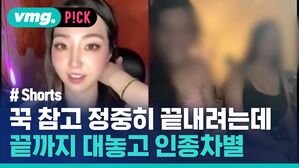 vmg. P!CK # Shorts 꾹 참고 정중히 끝내려는데 끝까지 대놓고 인종차별
