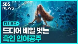 [D리포트] 베일 벗은 디즈니 '흑인 인어공주'