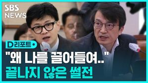 [D리포트] "왜 나를 끌어들여"&hellip;한동훈 끝나지 않는 설전