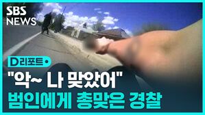 [D리포트] "악&sim; 나 총에 맞았어"&hellip;쓰러진 경찰관