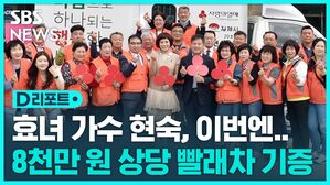 [D리포트] "나눌 수 있어 행복해요"&hellip;효녀 가수 현숙