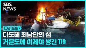 [D리포트] 다도해 최남단의 섬, 거문도에 이제야 생긴 119