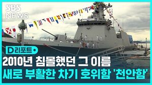 [D리포트] 2010년 침몰했던 그 이름&hellip;최신예 차기 호위함 '천안함' 취역