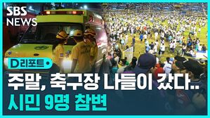 [D리포트] 엘살바도르 축구장에서 관람객 최소 9명 압사