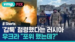 '갑툭' 점령했다는 러시아 우크라 포위 했는데?
