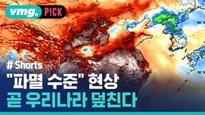 "파멸 수준" 현상 곧 우리나라 덮친다