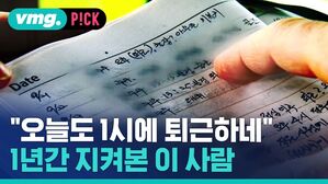 "오늘도 1시에 퇴근하네" 1년간 지켜본 이 사람