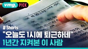 "오늘도 1시에 퇴근하네" 1년간 지켜본 이 사람