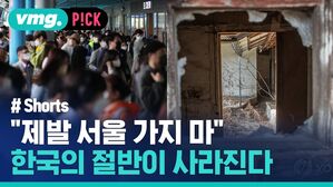 vmg. P!CK # Shorts "제발 서울 가지 마" 한국의 절반이 사라진다