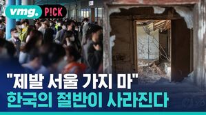 "제발 서울 가지 마" 한국의 절반이 사라진다