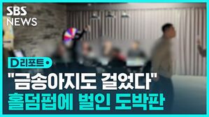 [D리포트] 홀덤펍 가장 불법 도박장&hellip;조폭 낀 일당 검거