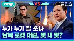 vmg. E클립스 누가 누가 잘 쏘나 남북 로켓 대결, 몇 대몇?