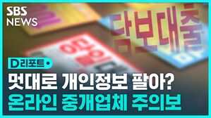 [D리포트] 중개업체가 불법 사금융업체에 개인정보 팔아
