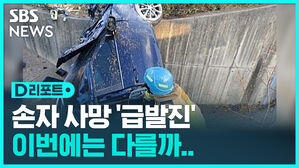 [D리포트] 손자 사망 '급발진 의심'&hellip;이번에는 다를까
