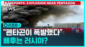 [D리포트] '펜타곤 폭발' 가짜 뉴스에 금융시장까지 '출렁'
