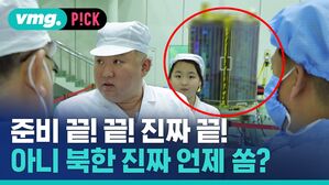 준비 끝!끝! 진짜 끝! 아니 북한 진짜 언제 쏨?