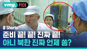 준비 끝!끝! 진짜 끝! 아니 북한 진짜 언제 쏨?