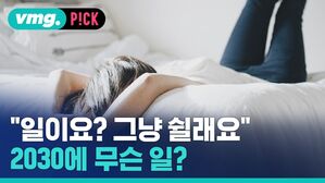[비머pick] 사상 처음 있는 상황&hellip;2030에 퍼지는 이례적 현상