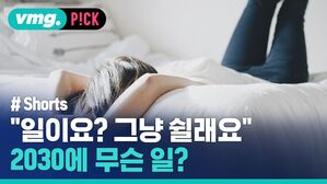 [비머pick] 사상 처음 있는 상황&hellip;2030에 퍼지는 이례적 현상