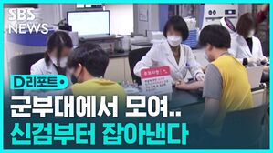 [D리포트] 부대 안에서 대마초&hellip;신검부터 잡아낸다
