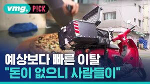 vmg. P!CK 예상보다 빠른 이탈 "돈이 없으니 사람들이"