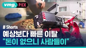 vmg. P!CK #Shorts 예상보다 빠른 이탈 "돈이 없으니 사람들이"