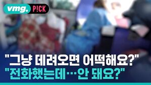 vmg. P!CK "그냥 데려오면 어떡해요? "전화했는데 안 돼요?"