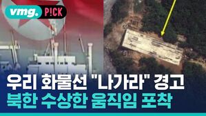 우리 화물선 "나가라" 경고 북한 수상한 움직임 포착