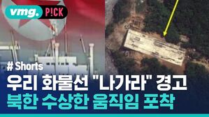 우리 화물선 "나가라" 경고 북한 수상한 움직임 포착