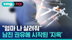 vmg. P!CK "엄마 나 살려줘" 남친 권유에 시작된 '지옥'