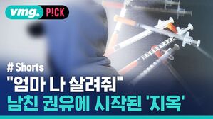 vmg. P!CK # Shorts "엄마 나 살려줘" 남친 권유에 시작된 '지옥'