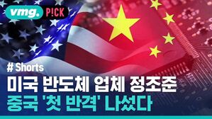 미국 반도체 업체 정조준 중국 '첫 반격' 나섰다