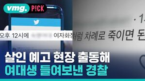 살인 예고 현장 출동해 여대생 들여보낸 경찰