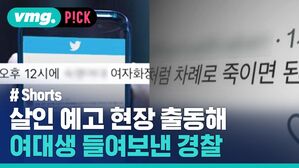 살인 예고 현장 출동해 여대생 들여보낸 경찰