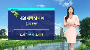 [날씨] '서울 27도' 내륙 낮더위&hellip;모레 약한 비 &middot; 소나기