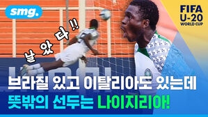 브라질 있고 이탈리아도 있는데 뜻밖의 선두는 나이지리아