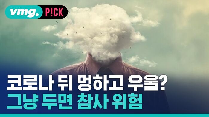 vmg. P!CK 코로나 나뒤명 멍하고 우울? 그냥 두면 참사 위험