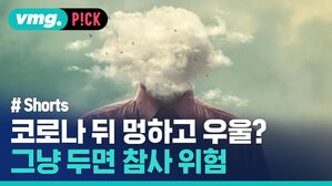 vmg. P!CK # Shorts 코로나 뒤 멍하고 우울? 그냥 두면 참사 위험