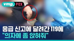 vmg. P!CK 응급 신고에 달려간 119에 "의자에 좀 앉혀줘