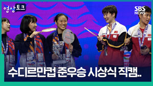 영상토크 SBS NEWS YONEX O A O TO CUP GUDIRMAN R A SUT I - swi Dutsksorgass 025 erg calEnt a 118771 수디르만컵 준우승 시상식 직캠..