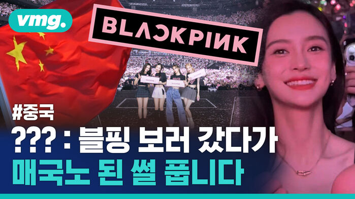 블랙핑크 콘서트 보러 가는 게 나라 팔아먹은 행동?&hellip;중국 '한한령' 조짐 모먼트들