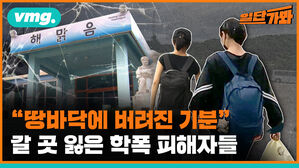 vmg. 일단가봐 해맑음 "땅바닥에 버려진 기분 명정 곳 잃은 학폭 피해자들