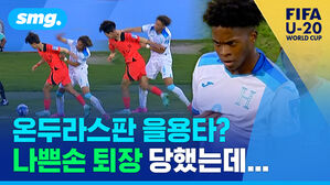 온두라스판 을용타? 나쁜손 퇴장 당했는데...