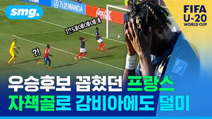 WSWANDA FIFA smg. U-20 WORLD CUP 안돼애애애 ?! 우승후보 꼽혔던 프랑스 자책골로 감비아에도 덜미