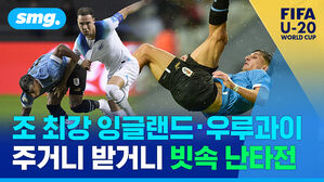 조 최강 잉글랜드 우루과이 주거니 받거니 빗속 난타전