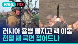 러시아 용병 지고 핵 이동 전쟁 새 국면 접어드나