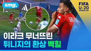 smg. U-20 WORLD CUP 이라크 무너뜨린 튀니지의 환상 백힐
