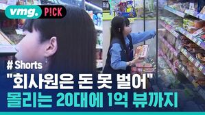 [비머pick] 알바 아니었네&hellip;늘어나는 편의점 '젊은 사장' 쇼츠
