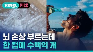 vmg. P!CK 뇌 손상 부르는데 한 컵에 수백억 개