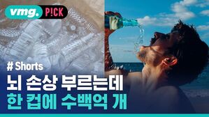 vmg. P!CK # Shorts 손상 부르는데 한 컵에 수백억 개